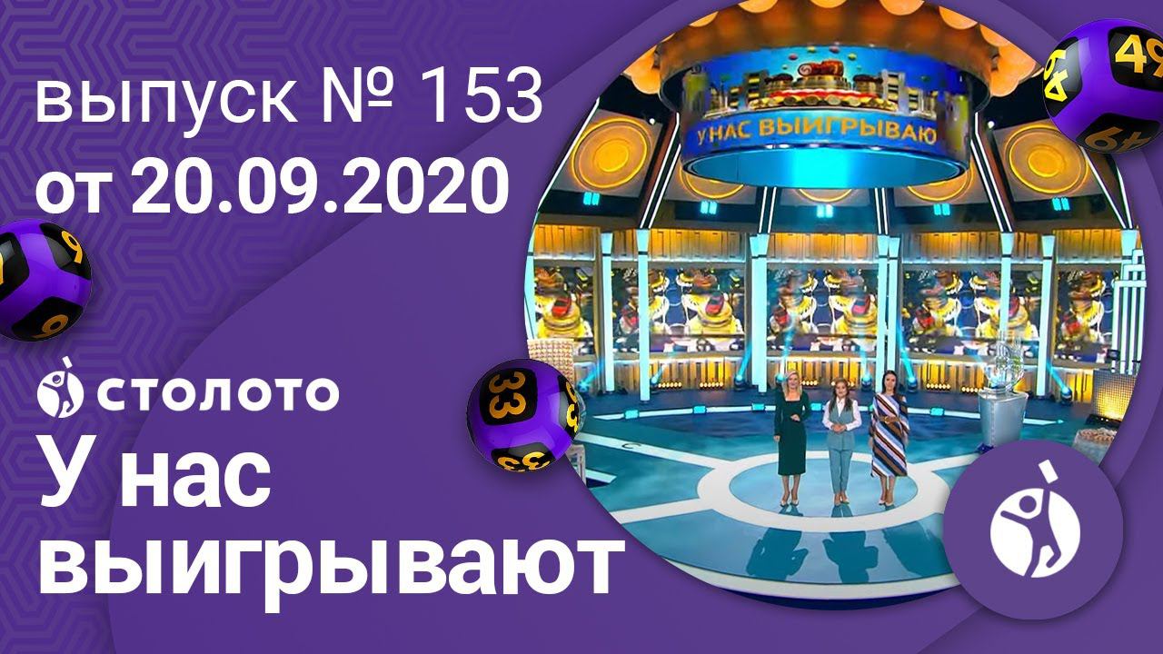 У нас выигрывают 20.09.20 - выпуск №153, отзывы реальных людей о Столото