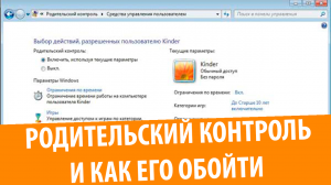 Родительский контроль Windows 7