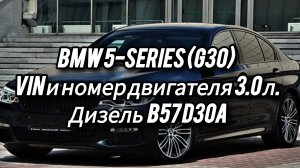 BMW G30 Vin и Номер двигателя. #автоподборастрахань