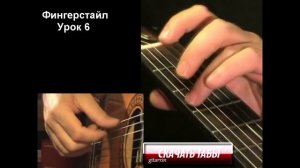 Фингерстайл (fingerstyle) для начинающих. Урок 6