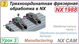 Трехкоординатная фрезерная обработка в NX. Урок 3. Обработка корпуса. Создание первого установа Ч.1
