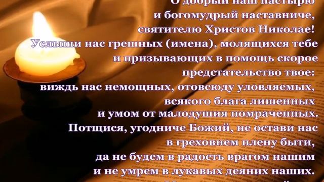Молитва НИКОЛАЮ УГОДНИКУ о материальном благополучии