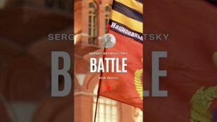 Sergey Branovitsky - Battle. Новый эпический трек от Продюсера.
