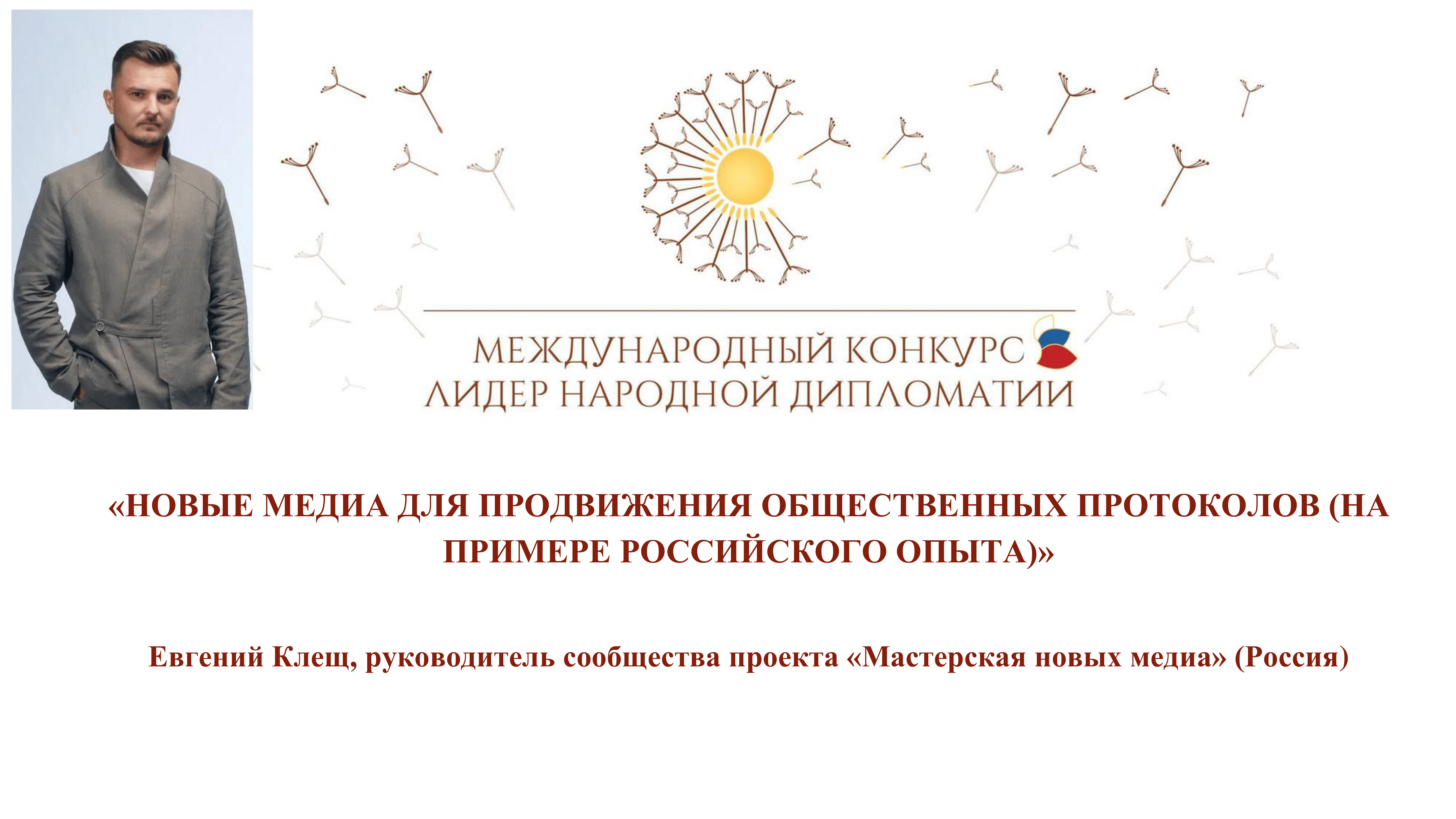 «Новые медиа для продвижения общественных проектов (на примере российского опыта)»