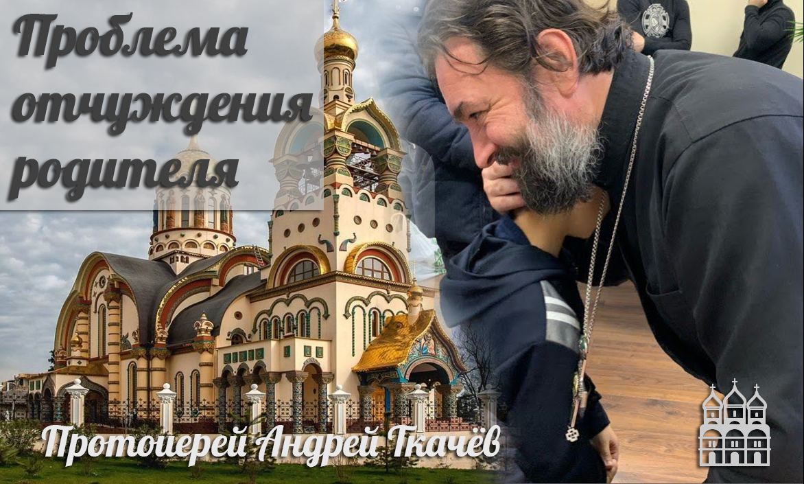 Обращение по проблеме отчуждения родителя. (Протоиерей Андрей Ткачёв)