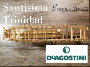 Сантисима Тринидад от ДеАгостини. Пошаговая сборка
