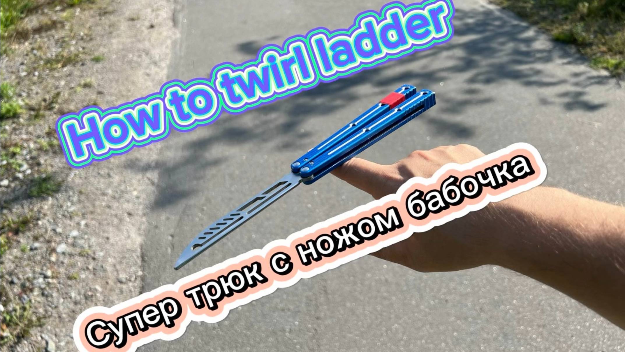 Отличный трюк с балисонгом( how to twirl ladder butterfly knife tutorial )