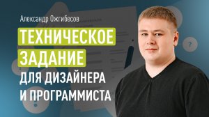 Техническое задание для дизайнера и программиста