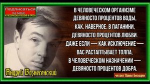 В человеческом организме, Андрей Вознесенский, Советская Поэзия , читает Павел Беседин