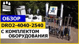 Обзор осмоса DRO2-4040-2540 с комплектом оборудования