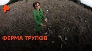 Загадки человечества — Ферма трупов