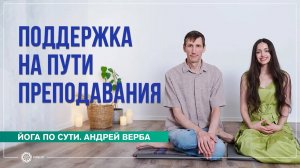 Поддержка на пути преподавания. Андрей Верба и Полин Ригель