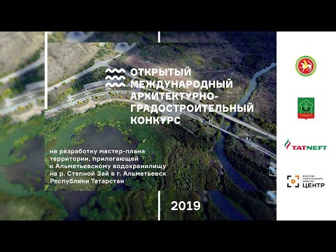 Пресс-конференция: конкурс на мастер-план территории долины реки Степной Зай в г.Альметьевск