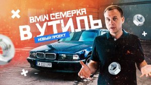 Купили дешевую BMW. Новый проект