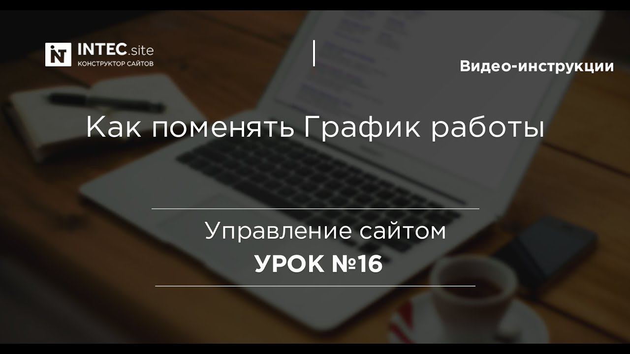 Урок №16. График работы