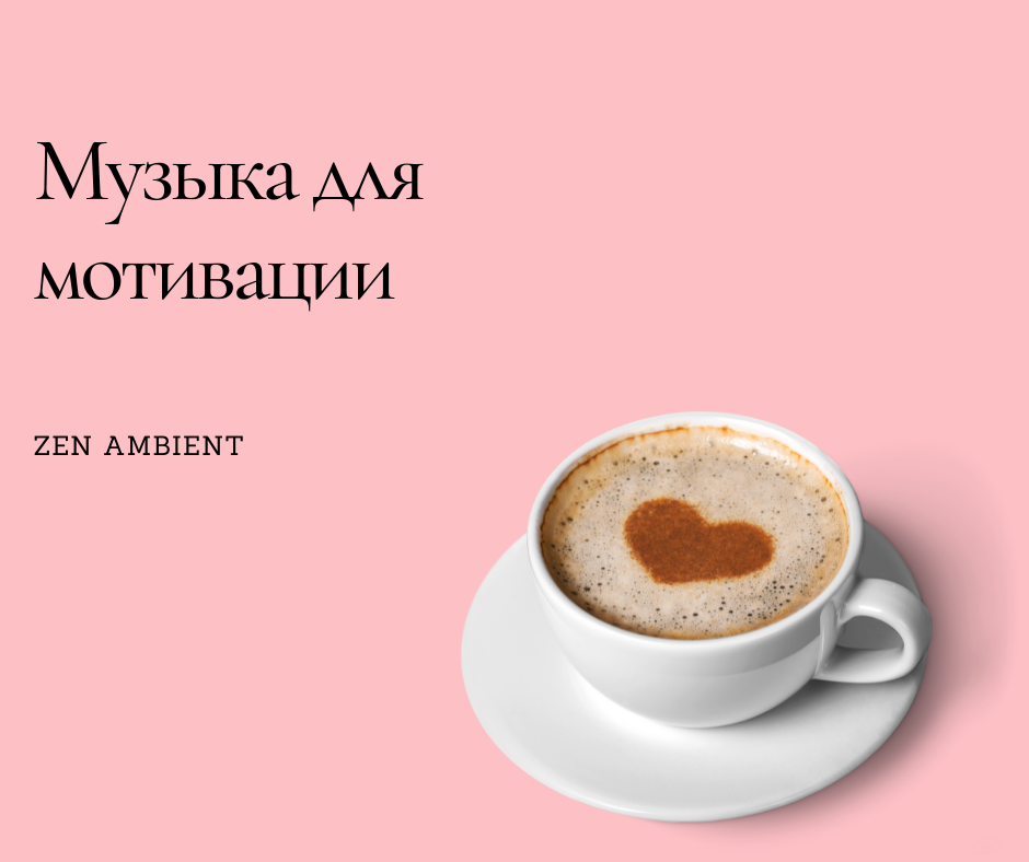 Музыка для мотивации ★︎ Music for motivation ★︎ Смотреть до конца ★︎ Zen Ambient