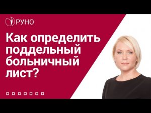 Как определить поддельный больничный лист? I Боровкова Елена Алексеевна. РУНО