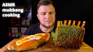 Зеленое каре ягненка, хачапури по-аджарски, асмр мукбанг, АСМР, МУКБАНГ,