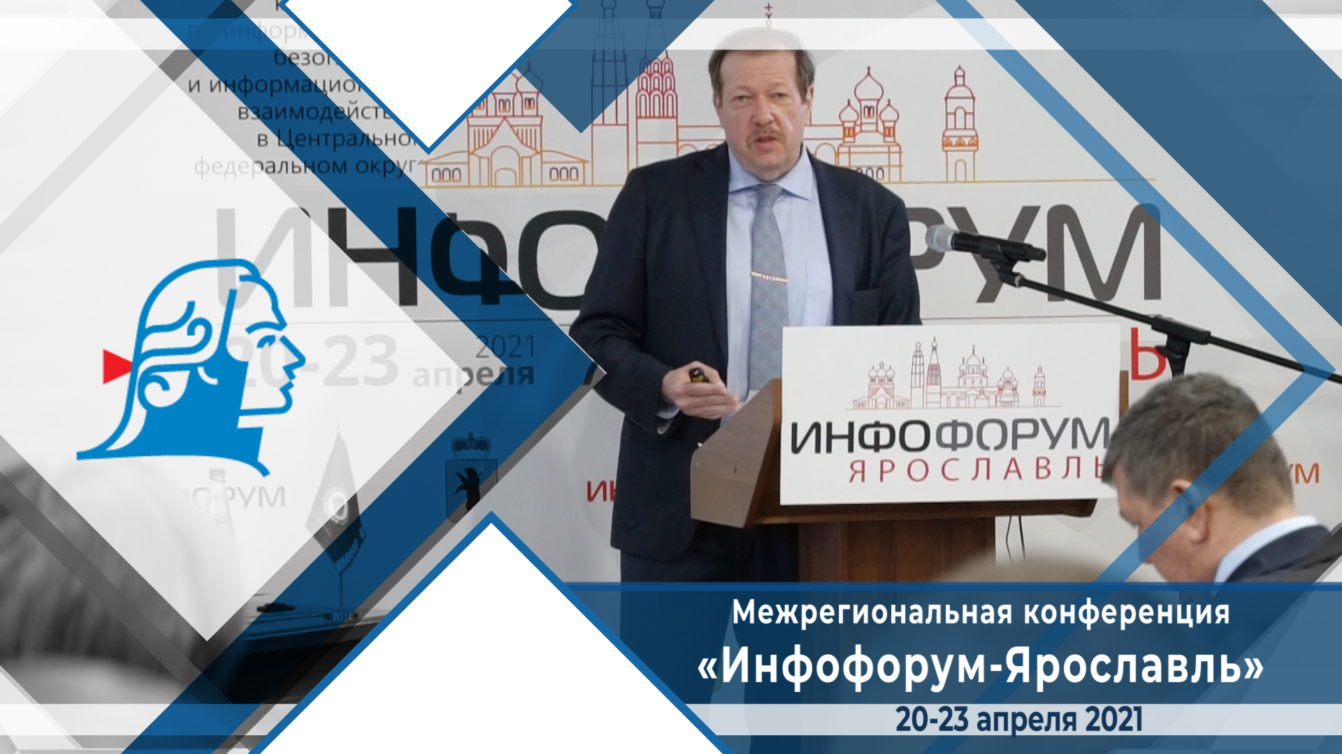 Межрегиональная конференция «Инфофорум-Ярославль»