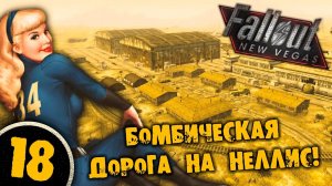 #18 БОМБИЧЕСКАЯ ДОРОГА НА НЕЛЛИС Полное Прохождение FALLOUT NEW VEGAS НА РУССКОМ