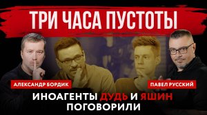Три часа пустоты. Иноагенты Дудь и Яшин поговорили | Павел Русский и Александр Бордик