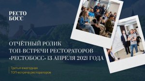 Отчётный ролик ТОП-Встречи рестораторов "РестоБосс" 13.04.2021