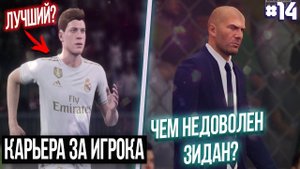 FIFA 20 | Карьера за игрока новый сезон [#14] СТАРТ ЛА ЛИГИ! ЧЕМ НЕДОВОЛЕН ЗИДАН?