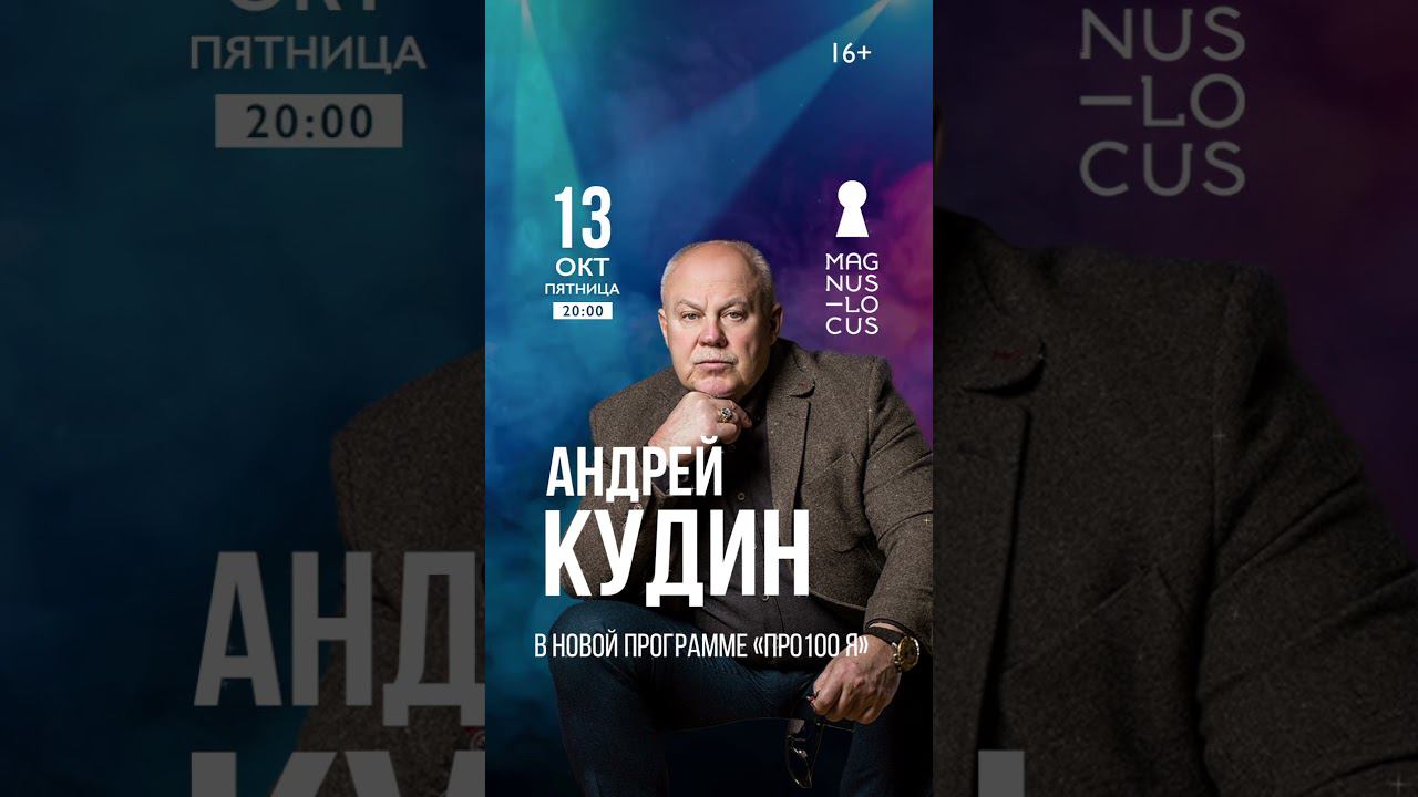 13 октября сольный концерт Андрея Кудина в "Magnus Locus"  #шансон #концертвмоскве #shorts