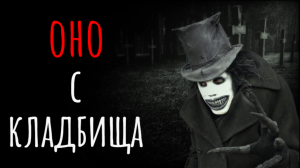 Страшные истории на ночь I ОНО с кладбища I Страшилки Мистика и жуткие рассказы