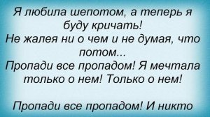 Слова песни Полина Гагарина - Пропади все пропадом