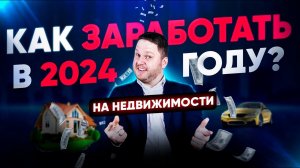 КАК ЗАРАБОТАТЬ В 2024 ГОДУ НА СТРОИТЕЛЬСТВЕ ДОМОВ? / ДМИТРИЙ СЕМЕНЕНКО #строительство #недвижимость