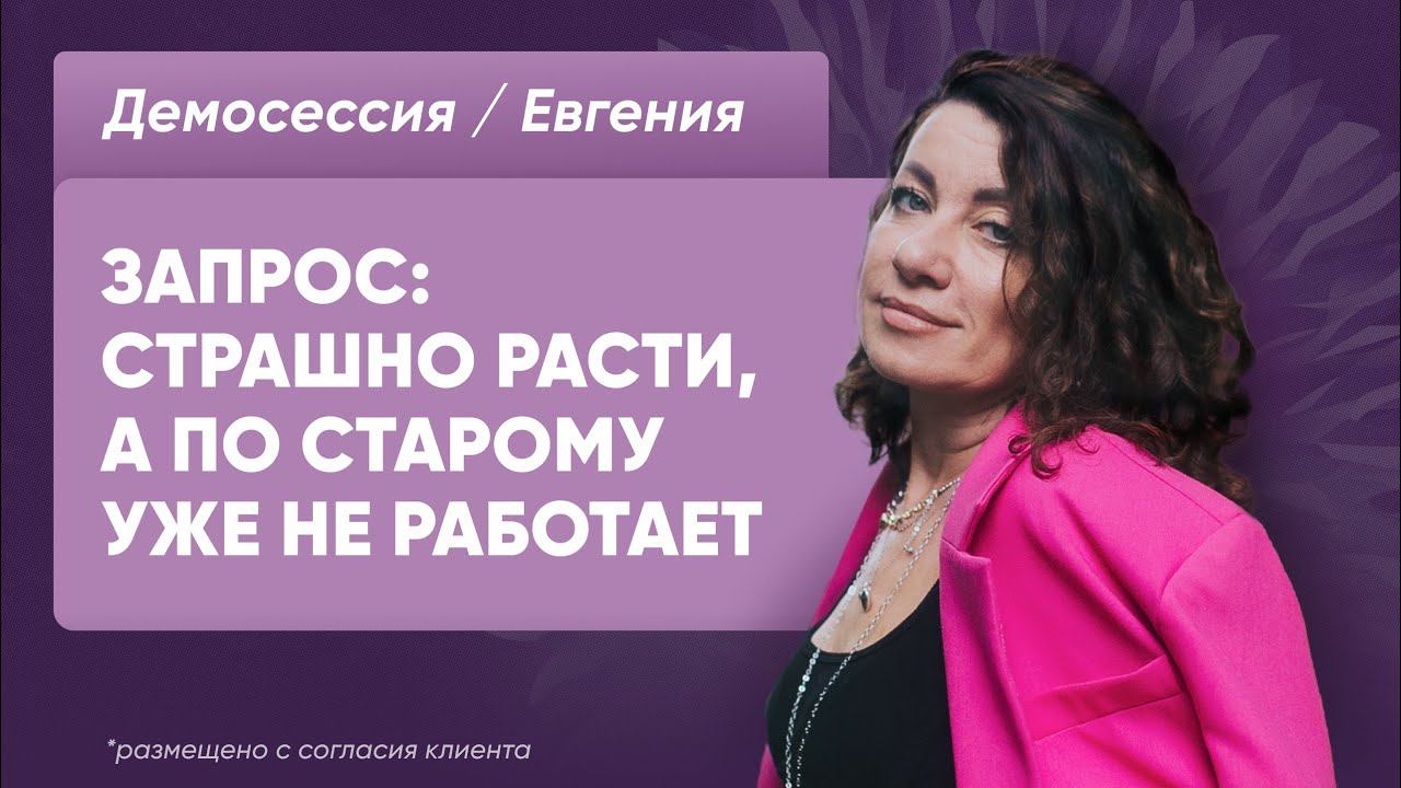 Демосессия Евгения страх расти, а по старому не работает