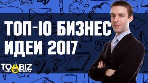 ТОП 10 новых идей для бизнеса в 2017 году