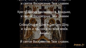 Кресту Твоему покланяемся, Владыко, и Святое Воскресение Твое славим! Знаменный распев с текстом