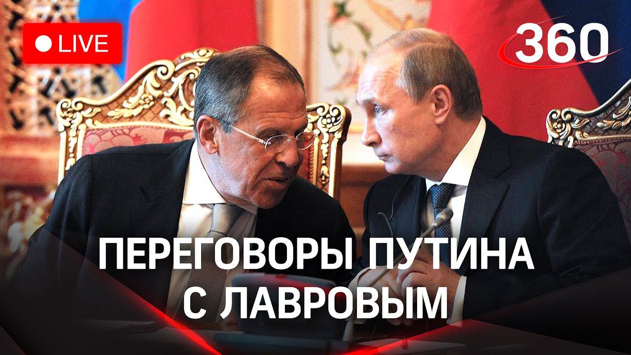 ⚡⚡Путин на встрече с Лавровым обсуждает ответы по гарантиям безопасности. Прямая трансляция