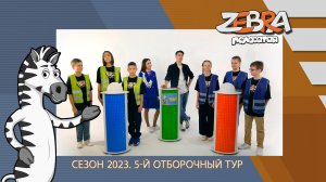 Полосатая зебра. Сезон 2023. 5-й отборочный тур.