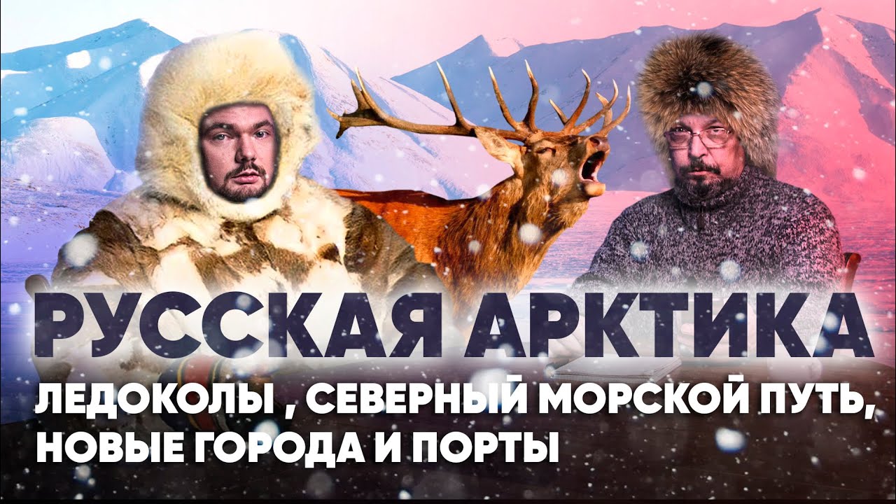 Борис Марцинкевич про Русскую Арктику: новые ледоколы, порты и новые города.