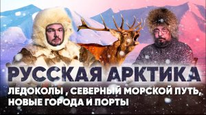 Борис Марцинкевич про Русскую Арктику: новые ледоколы, порты и новые города.