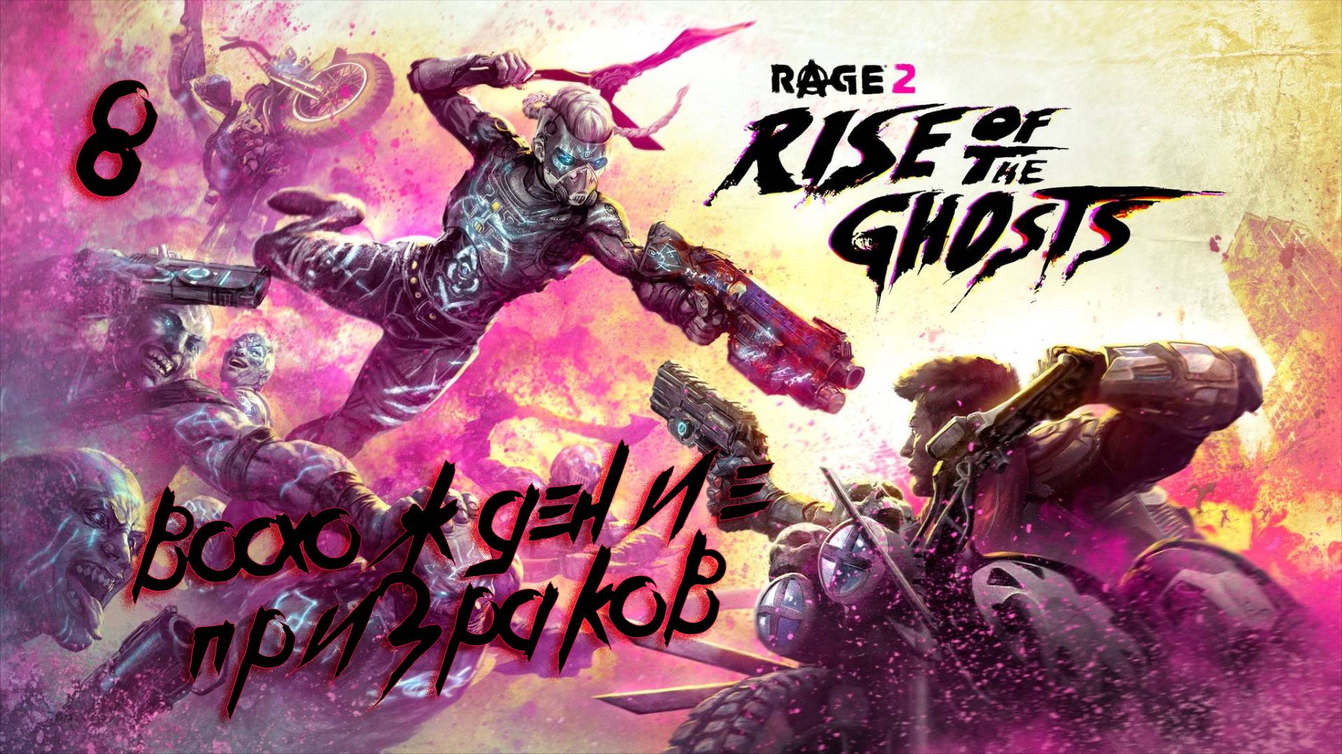 Rage 2 DLC Восхождение призраков(2019)➤глава 8(Все средства хороши)