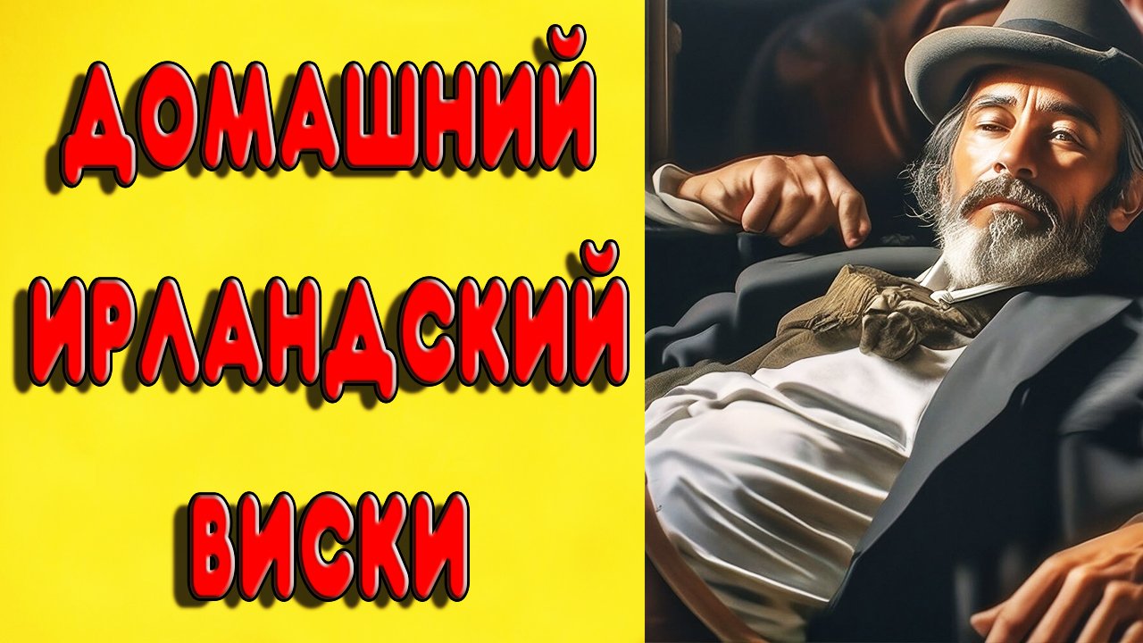 ЛЕНИВЫЙ ВАРИАНТ ДОМАШНЕГО ИРЛАНДСКОГО ВИСКИ #самогон #виски #домашнийвиски #рецептвиски