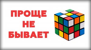 Самый простой способ как собрать кубик рубика 3х3. Для начинающих