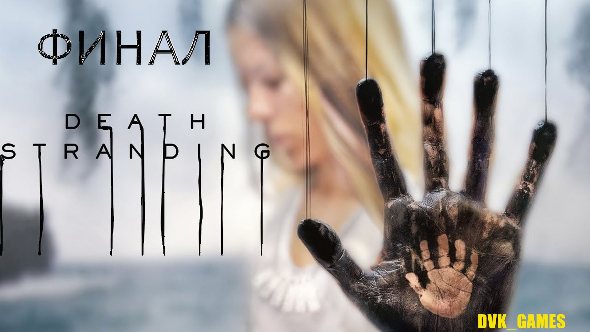 Death Stranding | Прохождение 22 | Финал | Будущее в твоих руках!