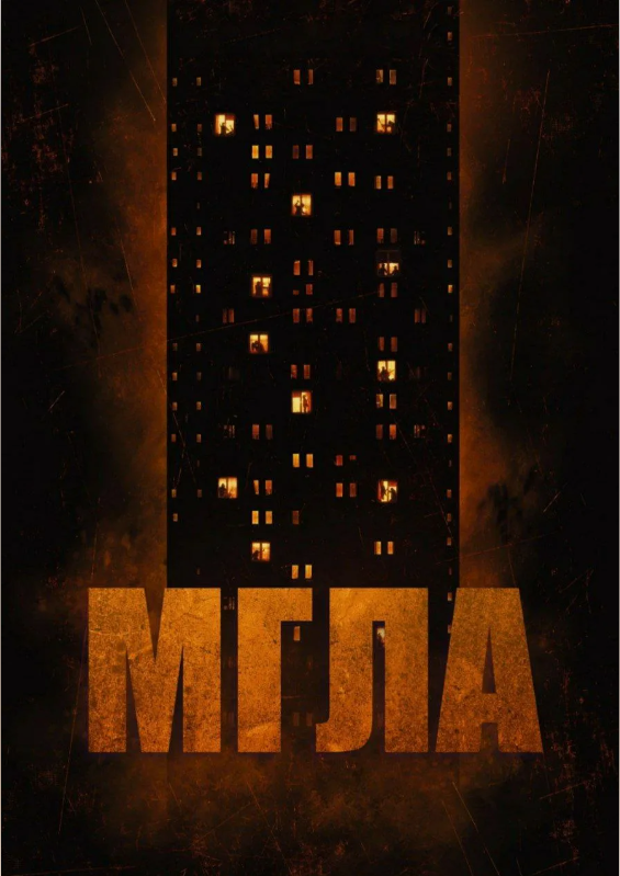 Фильм "Мгла" 2022г  #shorts #рек #фильмы #кино #сериал #фильмнавечер #онлайнкинотеатр #Турецкийсериа