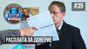 Расплата за доверие. Зона Особого Внимания #39