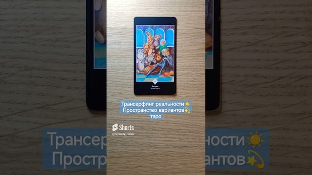 Трансерфинг реальности☀ Пространство вариантов?таро