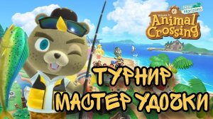 Animal Crossing Мастер удочки - приглашаем на остров НинтенДА с Кемури!