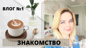 Влог 1 Знакомство.mp4
