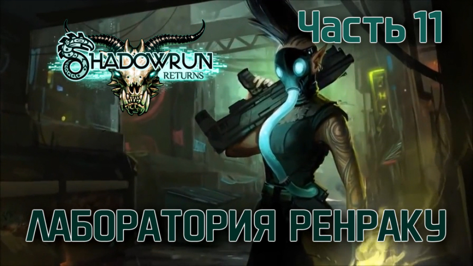 Прохождение Shadowrun Returns [HD|PC] - Часть 11 (Лаборатория Ренраку)