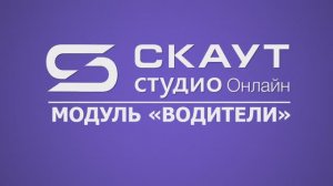 СКАУТ Студио Онлайн: вкладка "Водители"