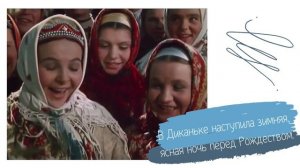 Ночь перед Рождеством